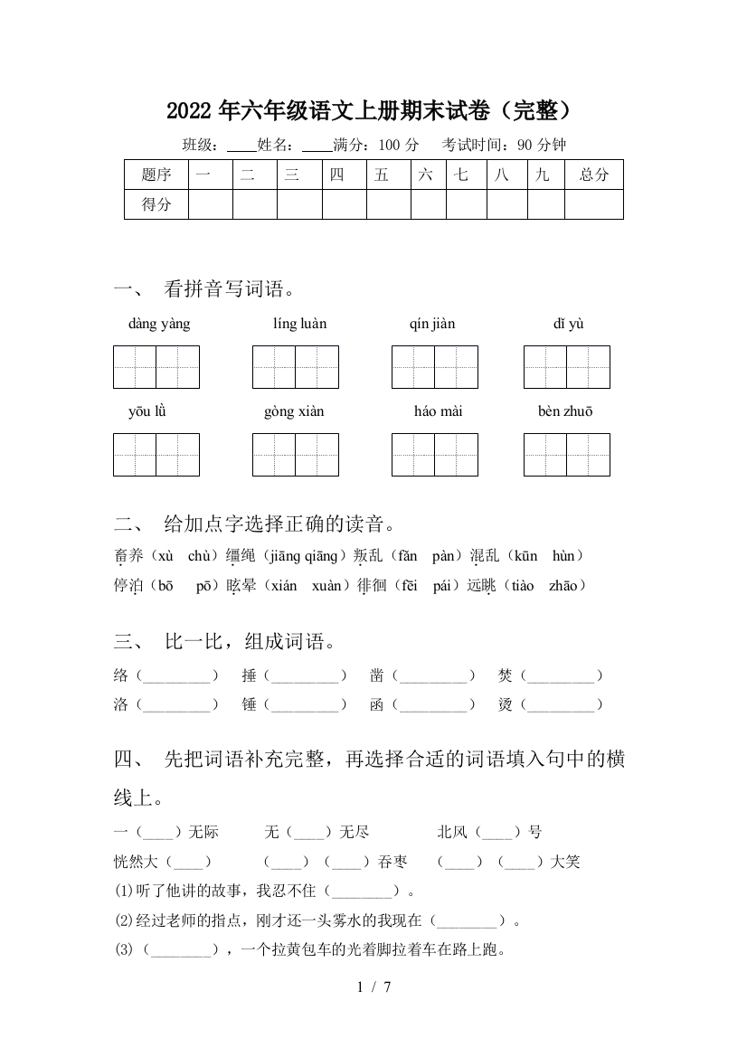 2022年六年级语文上册期末试卷(完整)