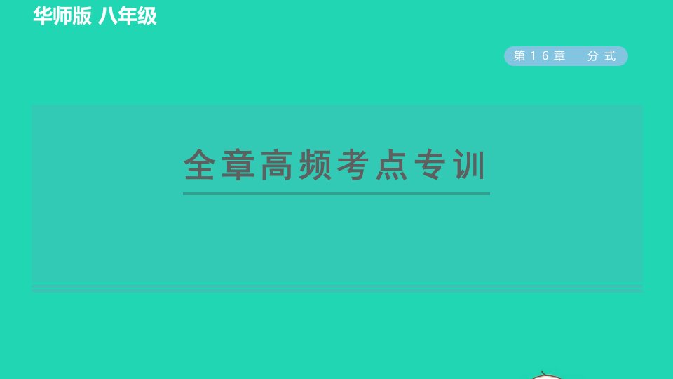 2022春八年级数学下册第16章分式全章高频考点专训习题课件新版华东师大版