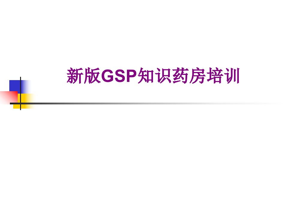 新版GSP知识药房培训