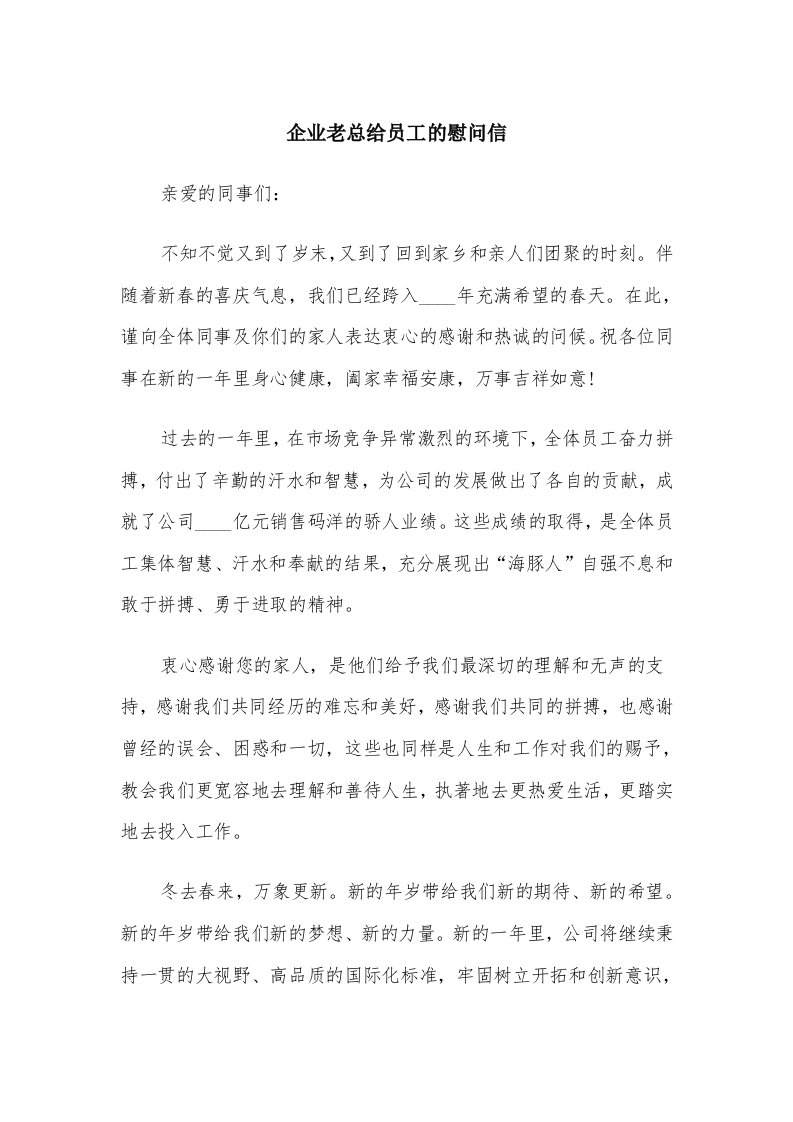 企业老总给员工的慰问信