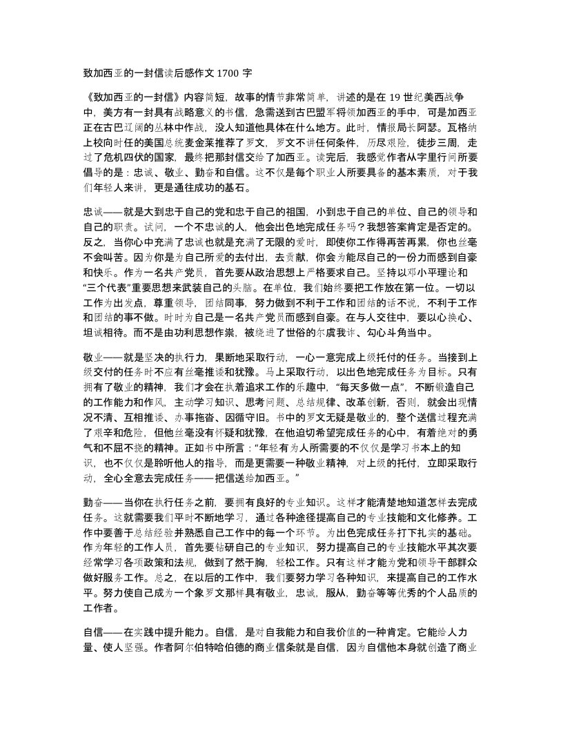 致加西亚的一封信读后感作文1700字