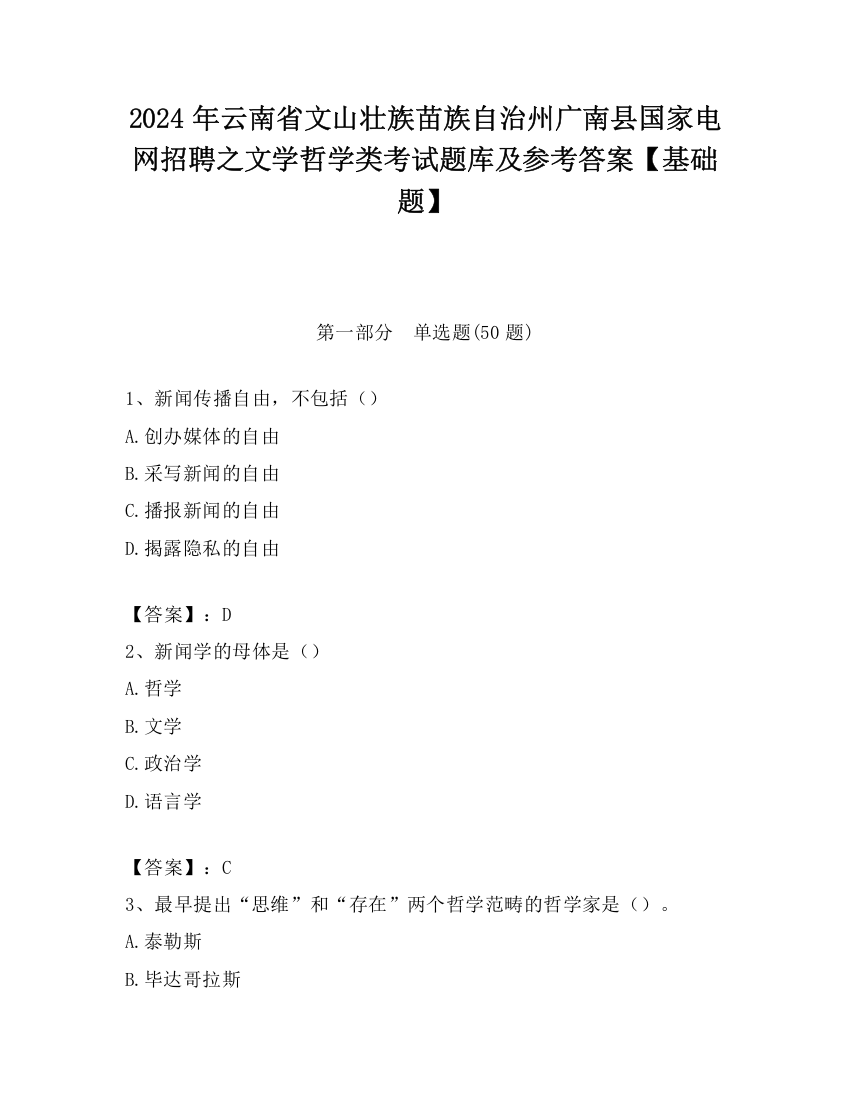 2024年云南省文山壮族苗族自治州广南县国家电网招聘之文学哲学类考试题库及参考答案【基础题】