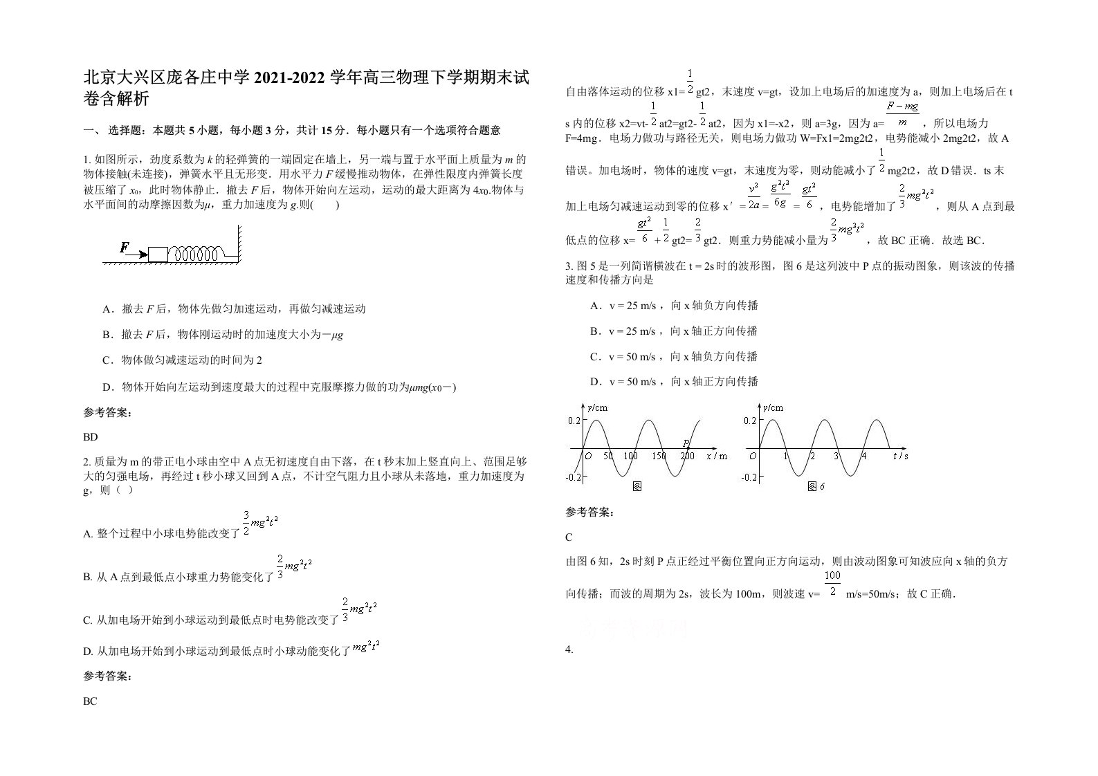 北京大兴区庞各庄中学2021-2022学年高三物理下学期期末试卷含解析