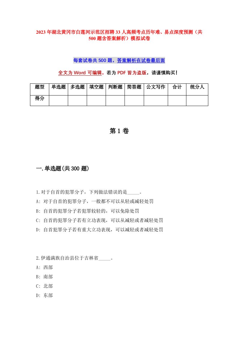 2023年湖北黄冈市白莲河示范区招聘33人高频考点历年难易点深度预测共500题含答案解析模拟试卷