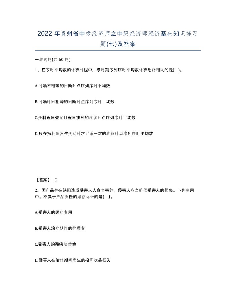 2022年贵州省中级经济师之中级经济师经济基础知识练习题七及答案