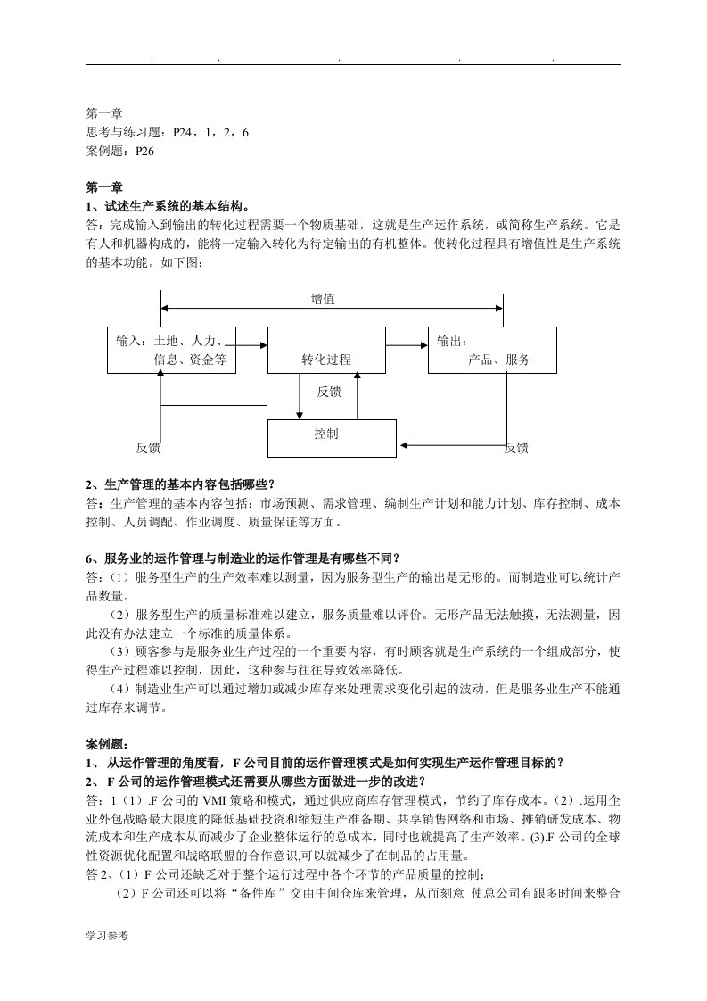 生产管理作业题解