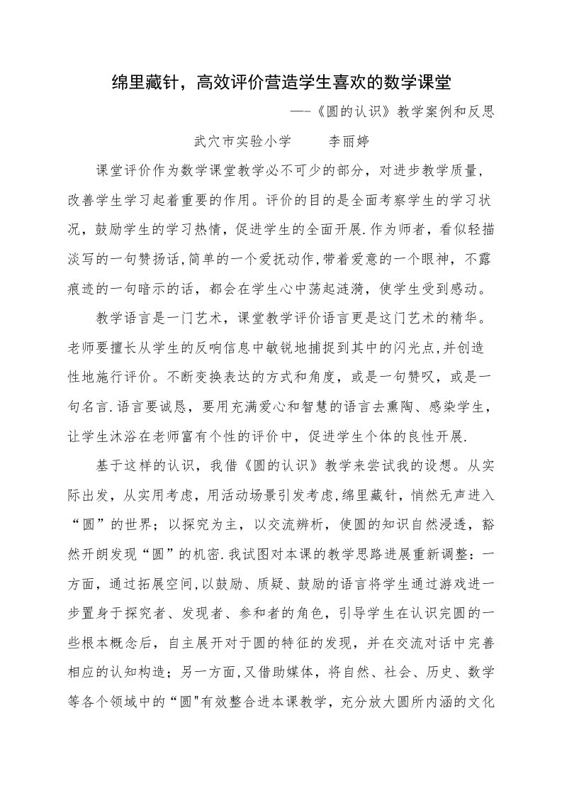 课堂教学评价圆的认识教学案例与反思