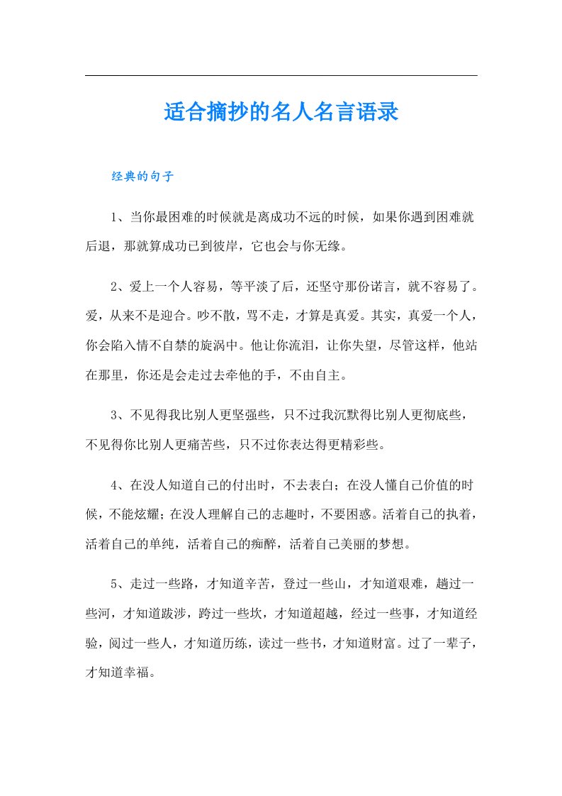 适合摘抄的名人名言语录