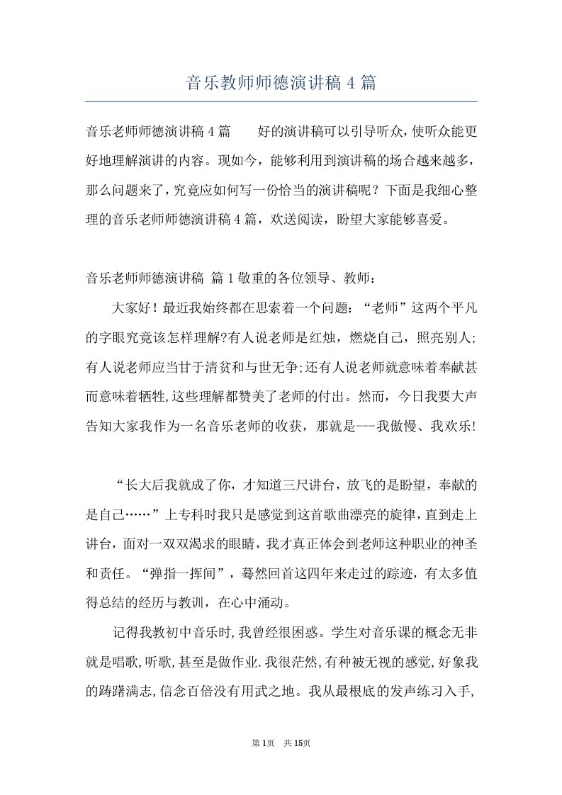 音乐教师师德演讲稿4篇