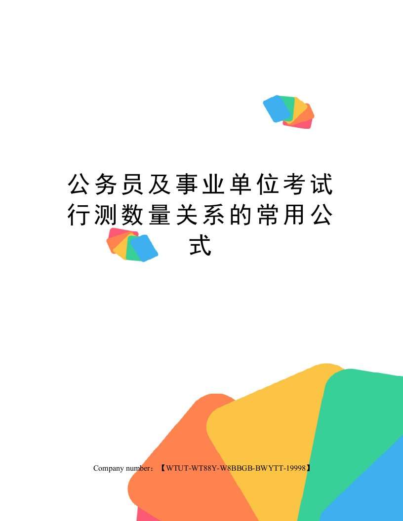 公务员及事业单位考试行测数量关系的常用公式