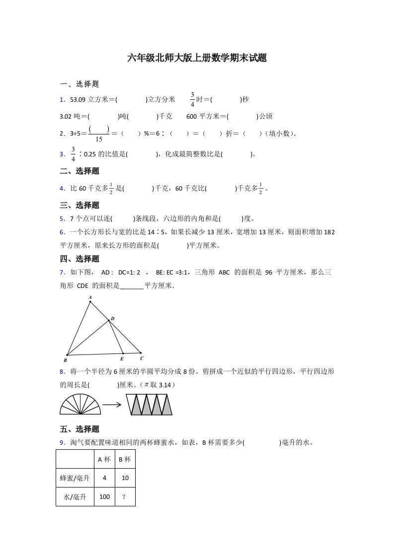 广东省深圳市福田区荔园小学北师大版数学六年级上册期末试题测试题及答案