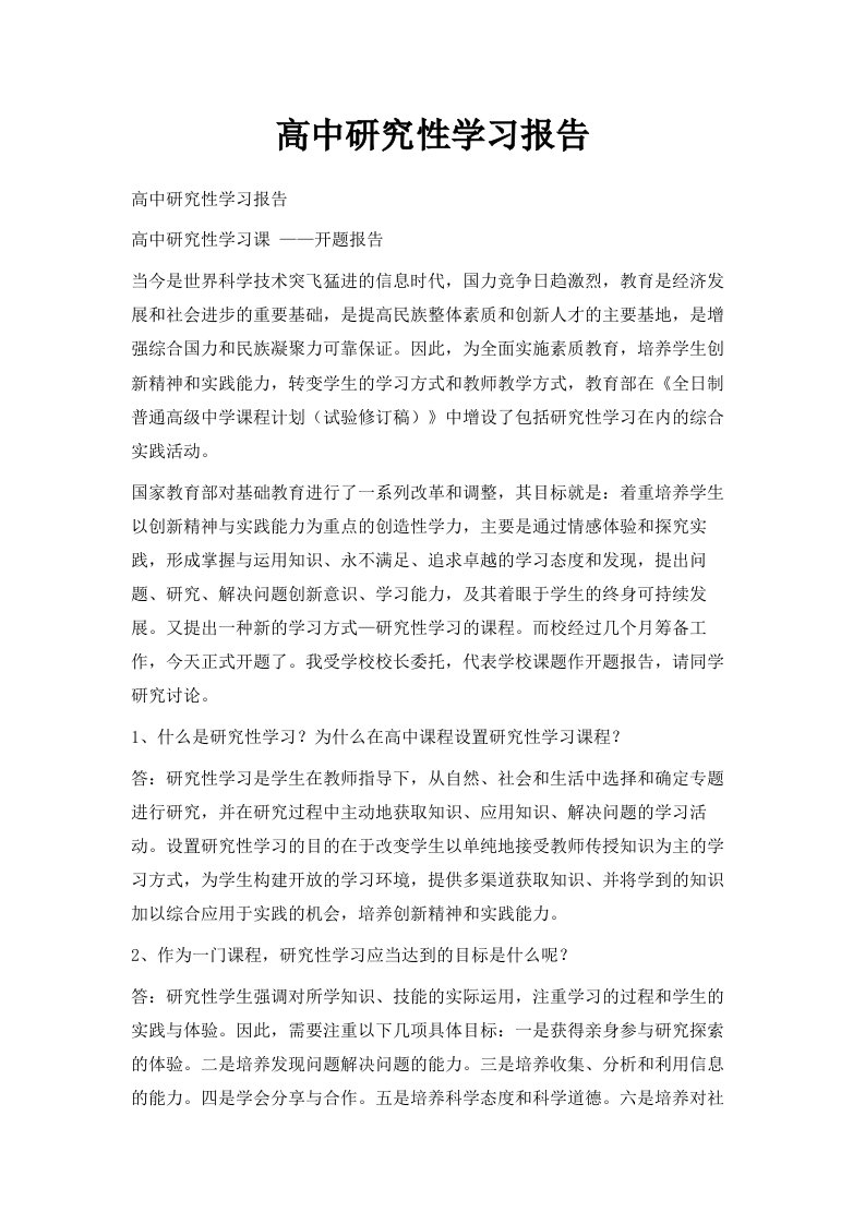 高中研究性学习报告