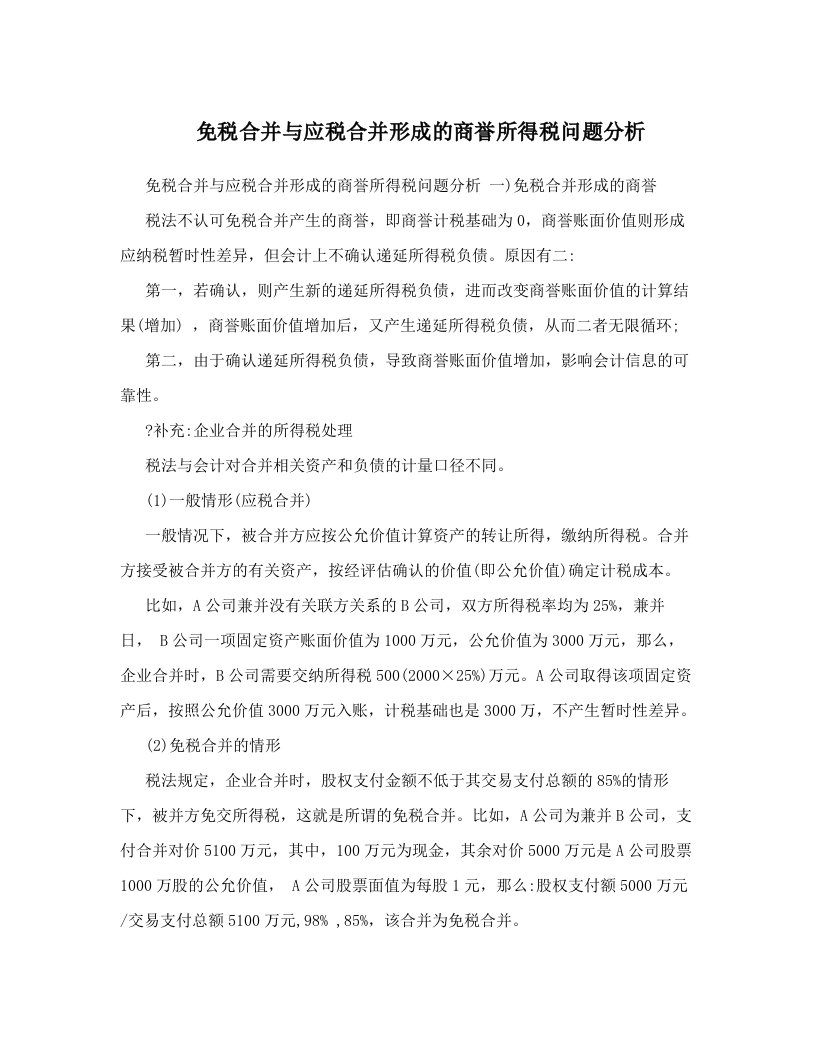 fylAAA免税合并与应税合并形成的商誉所得税问题分析