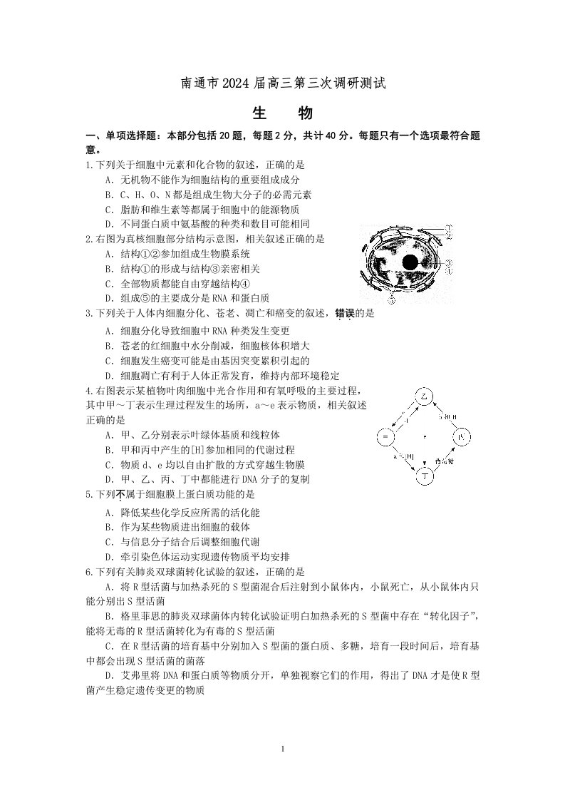 江苏省南通市2024届高三第三次调研测试生物试题(word版-含答案)