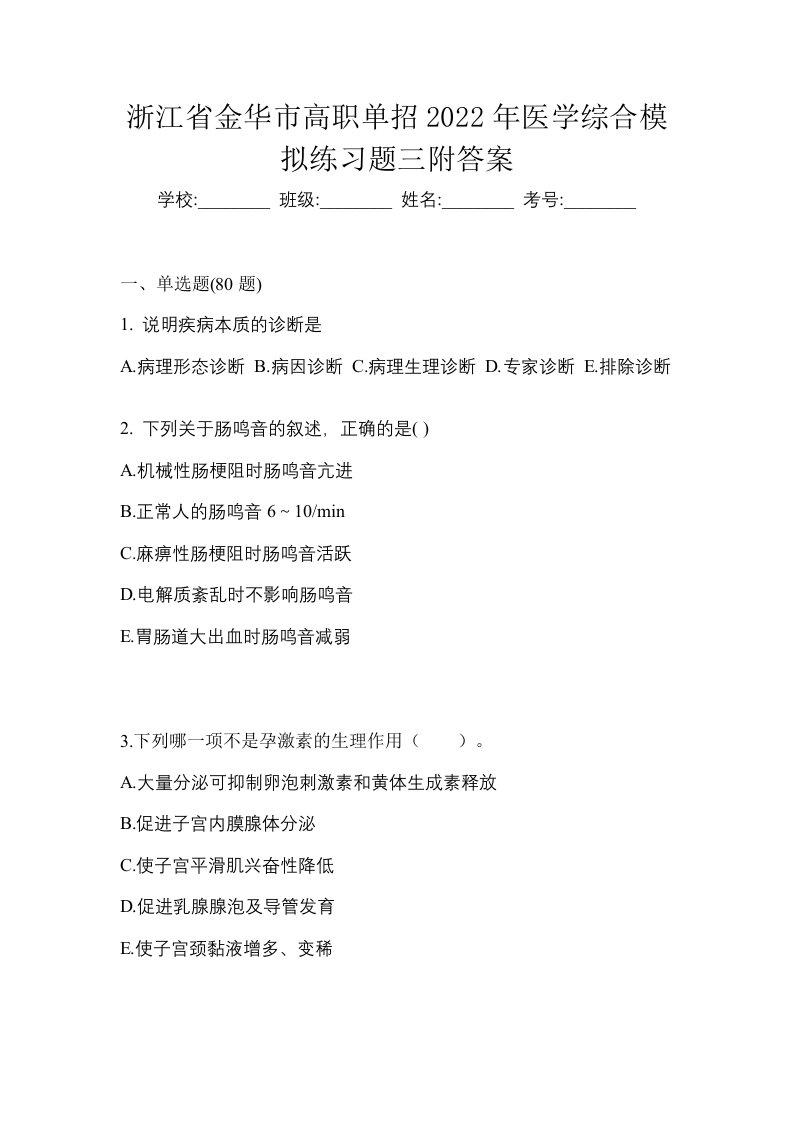 浙江省金华市高职单招2022年医学综合模拟练习题三附答案