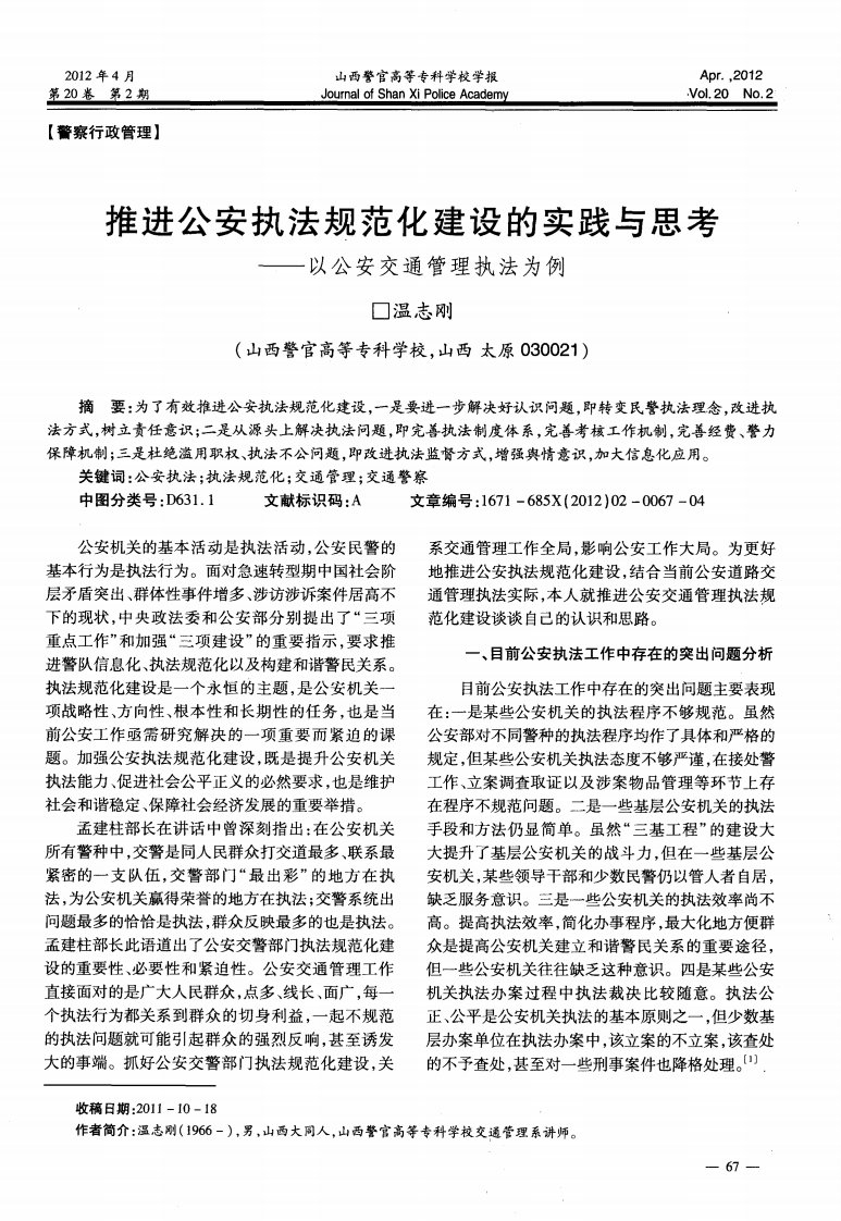 推进公安执法规范化建设的实践与思考——以公安交通管理执法为例.pdf.pdf