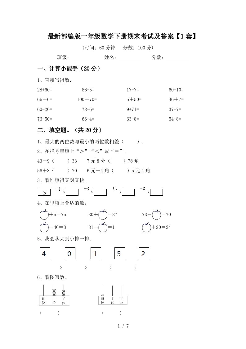 最新部编版一年级数学下册期末考试及答案1套