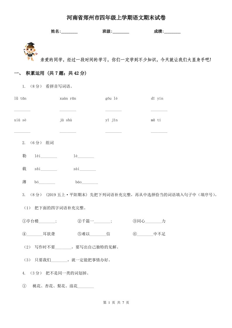 河南省郑州市四年级上学期语文期末试卷