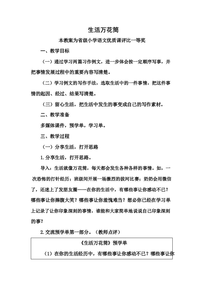 部编四上语文《生活万花筒》公开课教案教学设计【一等奖】