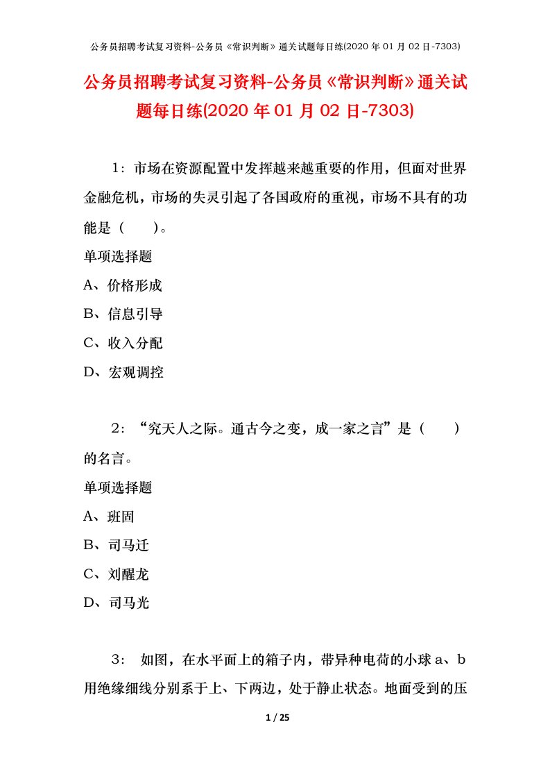 公务员招聘考试复习资料-公务员常识判断通关试题每日练2020年01月02日-7303