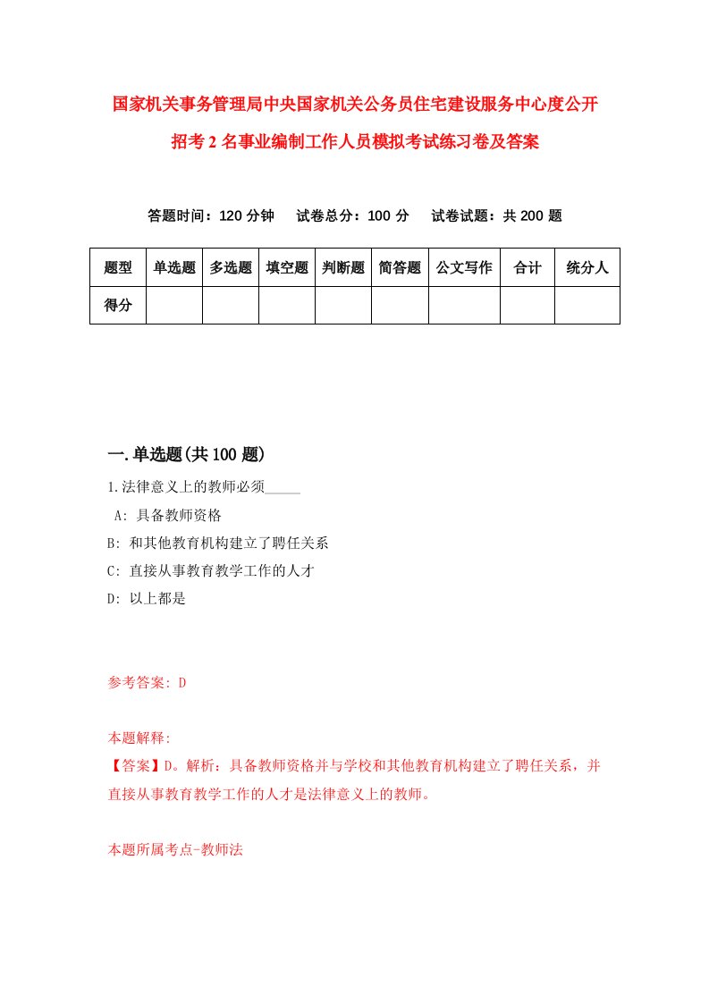 国家机关事务管理局中央国家机关公务员住宅建设服务中心度公开招考2名事业编制工作人员模拟考试练习卷及答案第0期