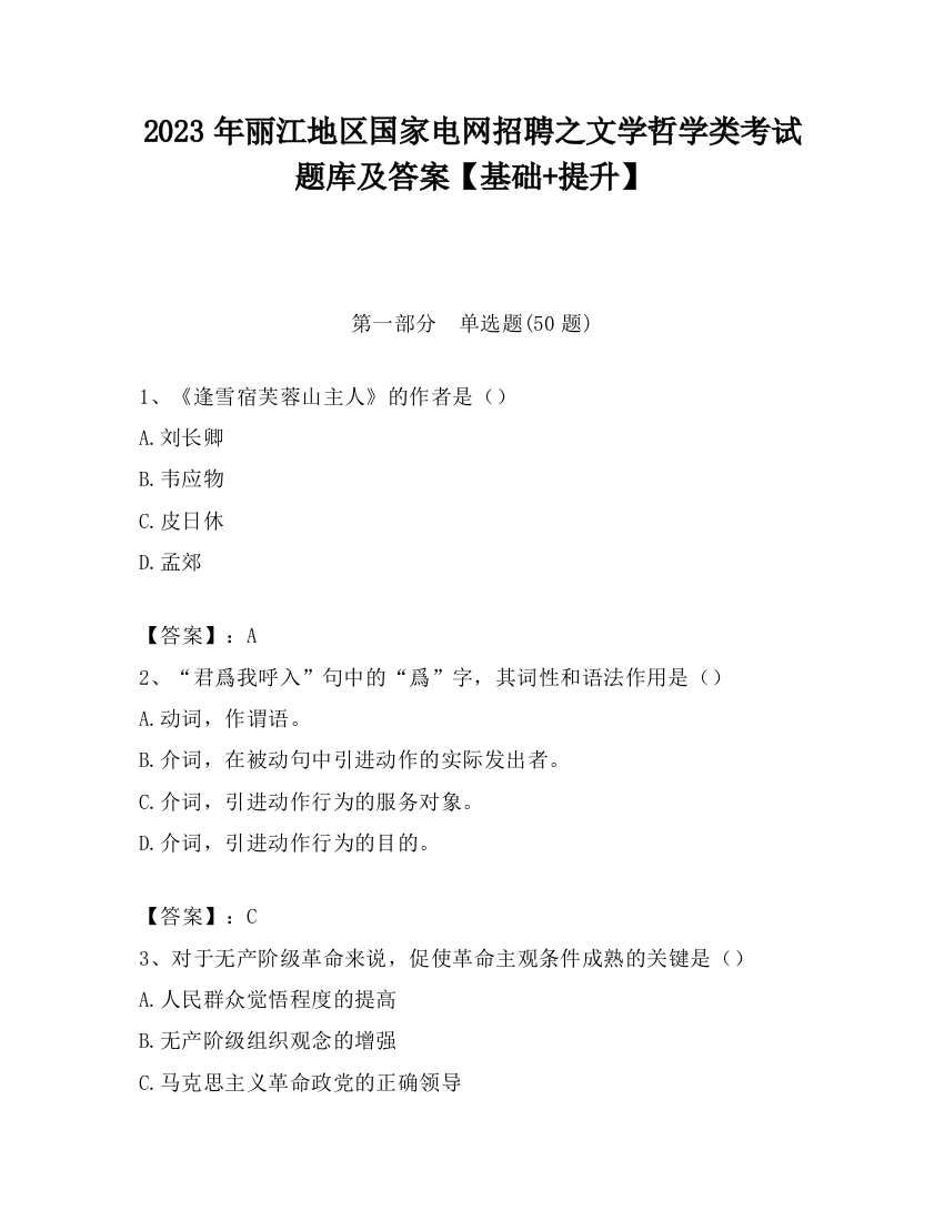 2023年丽江地区国家电网招聘之文学哲学类考试题库及答案【基础+提升】