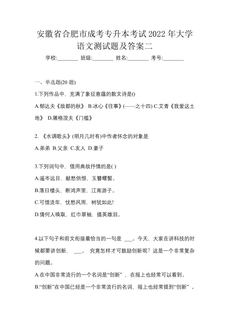 安徽省合肥市成考专升本考试2022年大学语文测试题及答案二