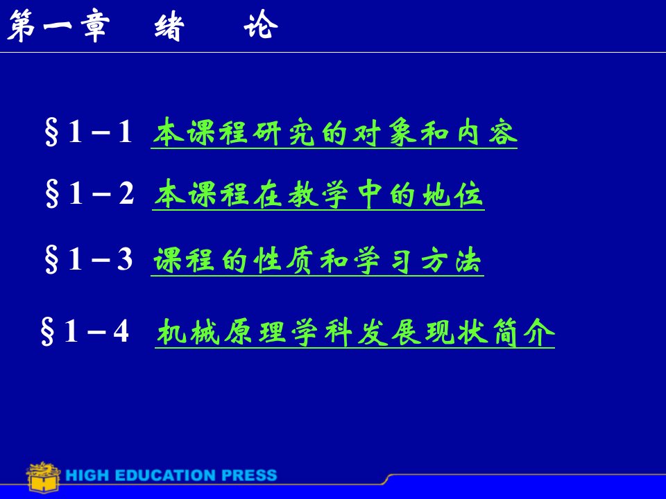 机械原理课件第七版孙桓