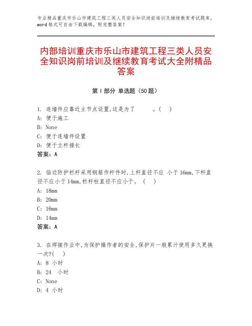 内部培训重庆市乐山市建筑工程三类人员安全知识岗前培训及继续教育考试大全附精品答案