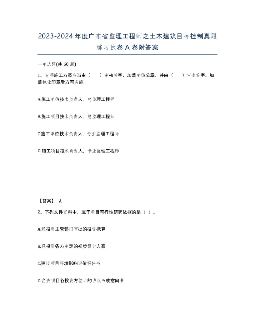 2023-2024年度广东省监理工程师之土木建筑目标控制真题练习试卷A卷附答案