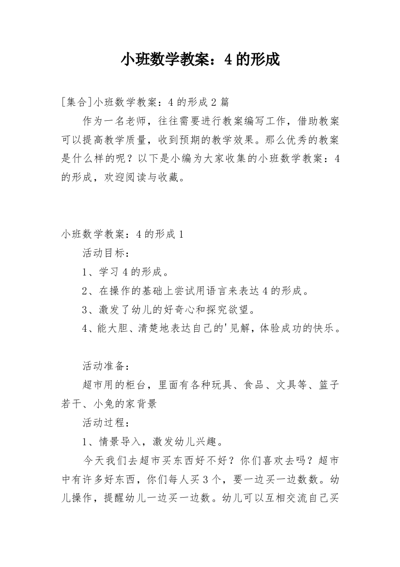 小班数学教案：4的形成_1