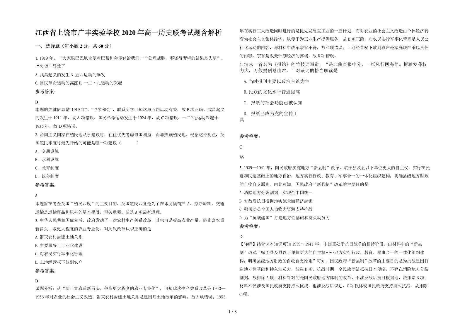 江西省上饶市广丰实验学校2020年高一历史联考试题含解析