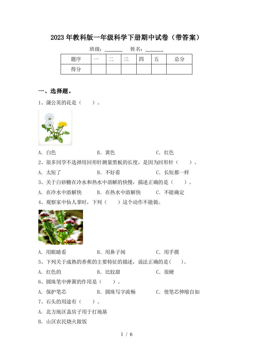 2023年教科版一年级科学下册期中试卷(带答案)