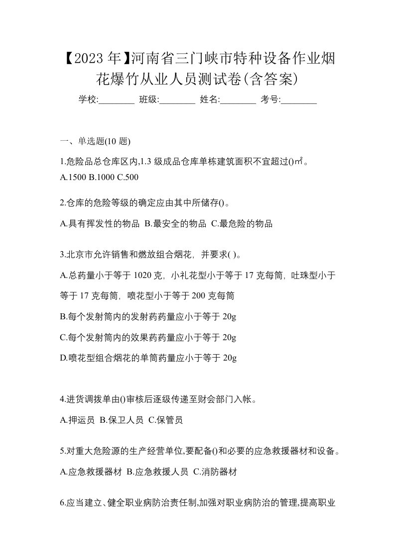 2023年河南省三门峡市特种设备作业烟花爆竹从业人员测试卷含答案