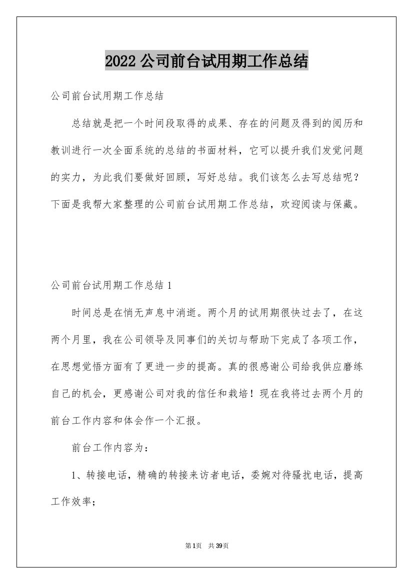 2022公司前台试用期工作总结_2