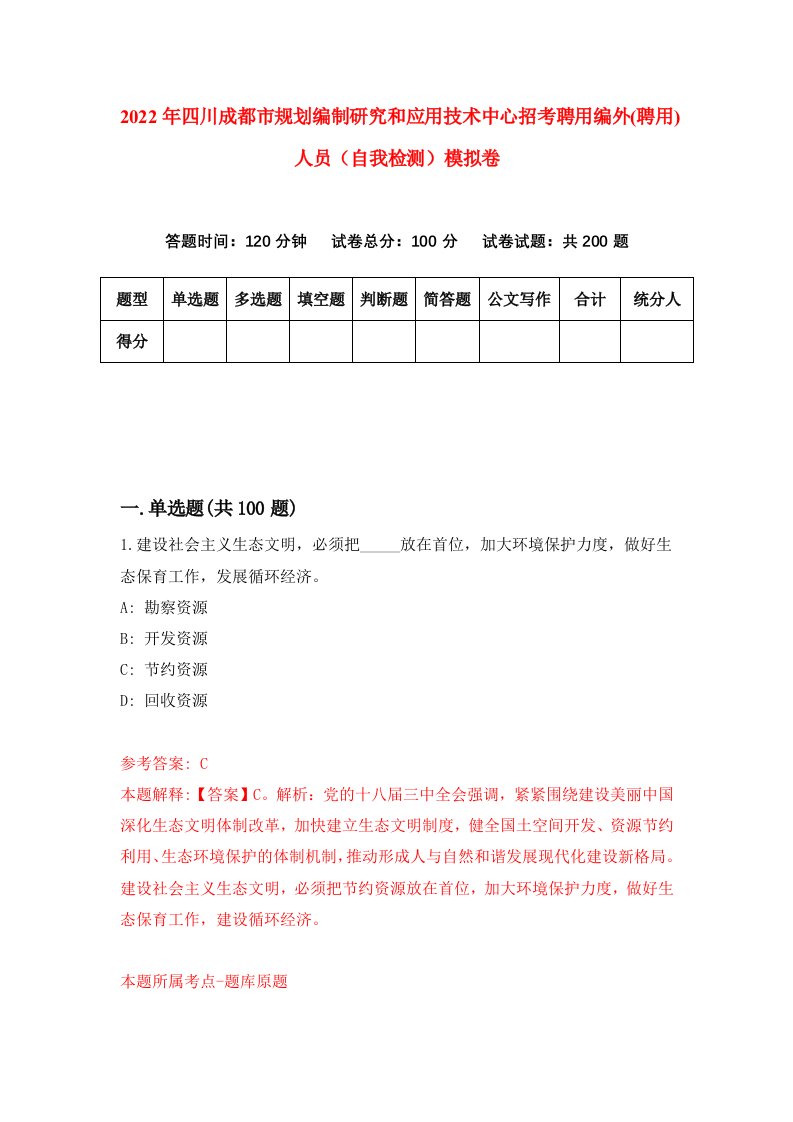 2022年四川成都市规划编制研究和应用技术中心招考聘用编外聘用人员自我检测模拟卷9