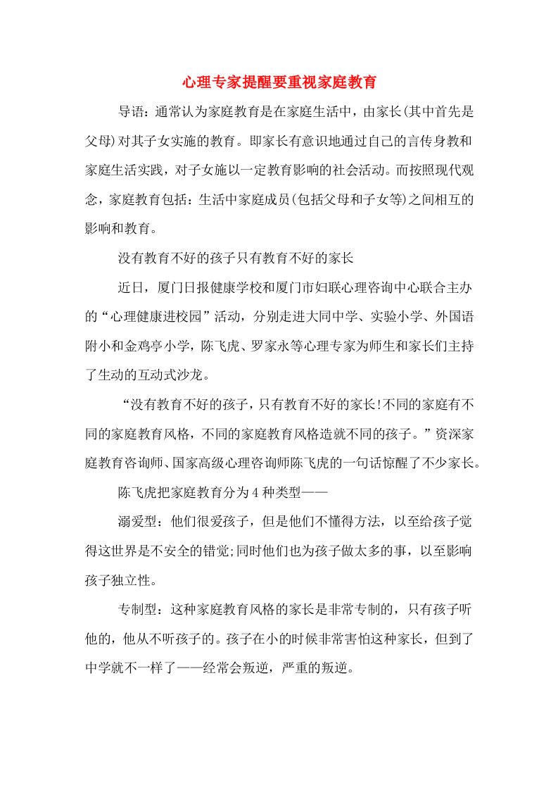 心理专家提醒要重视家庭教育