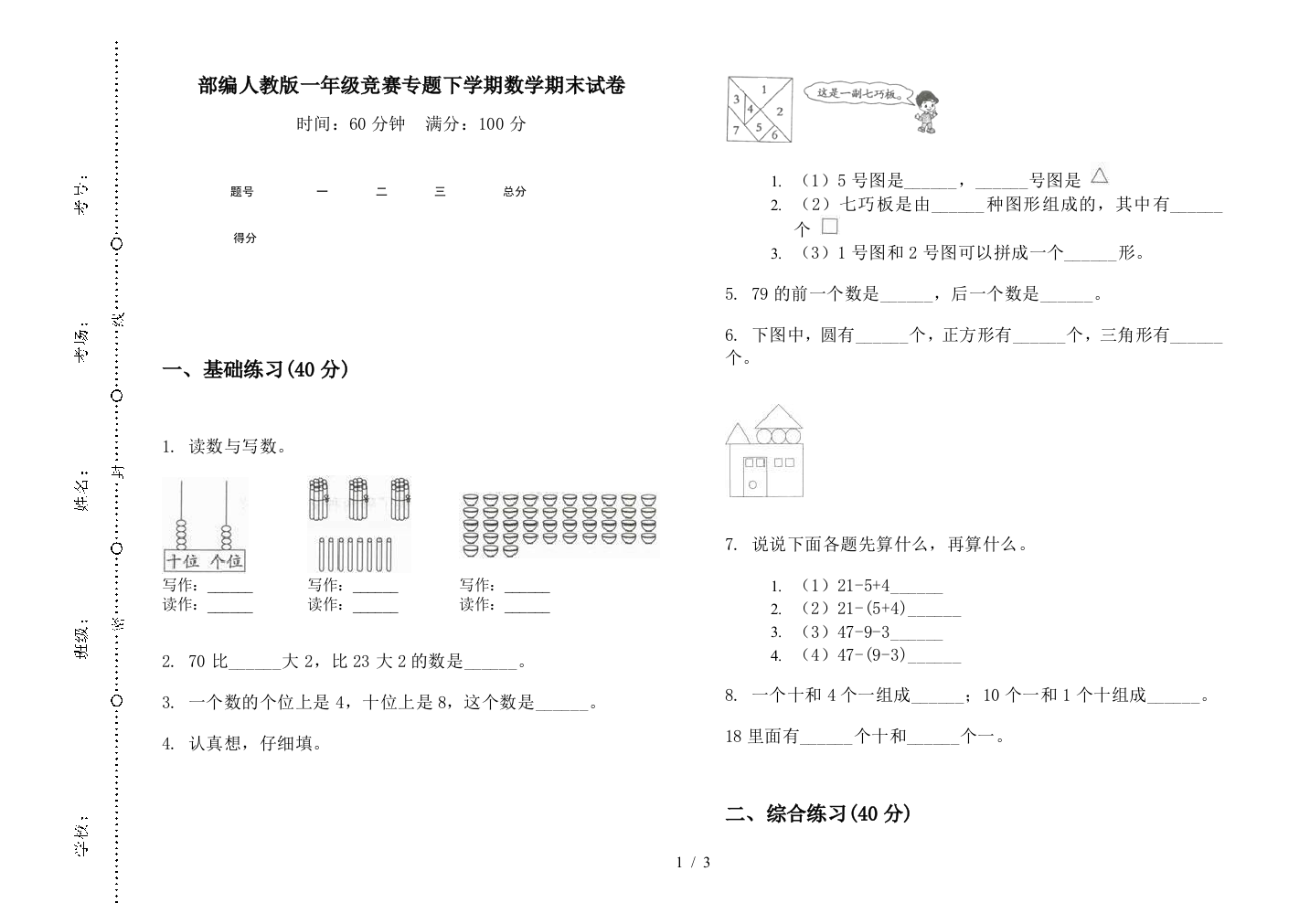 部编人教版一年级竞赛专题下学期数学期末试卷