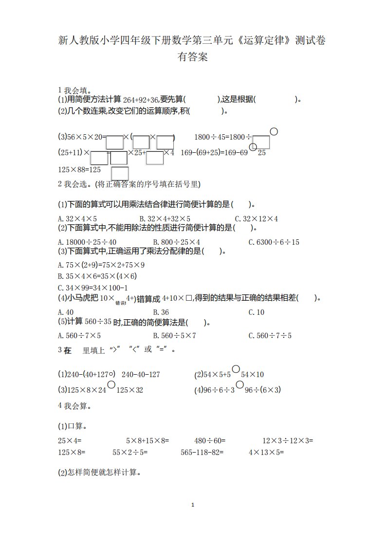 新人教版小学四年级下册数学第三单元《运算定律》测试卷有答案