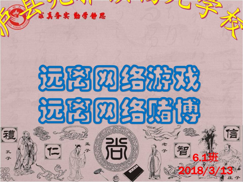 6.1远离网络游戏,远离网络赌博