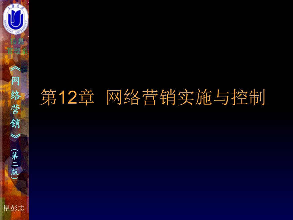 网络营销实施与控制