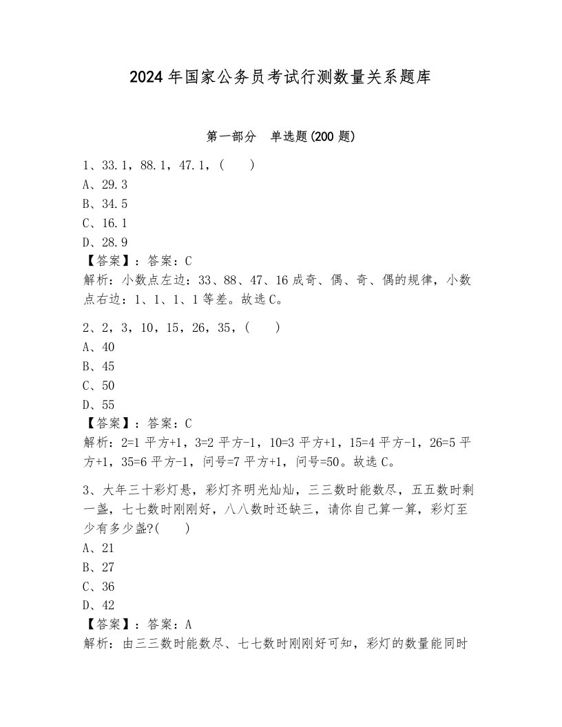 2024年国家公务员考试行测数量关系题库附答案ab卷