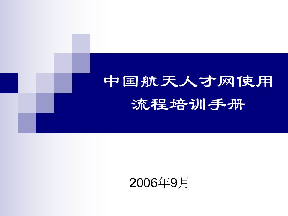 中国航天人才网使用流程培训手册