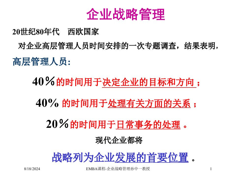 2020年EMBA课程-企业战略管理孙中一教授