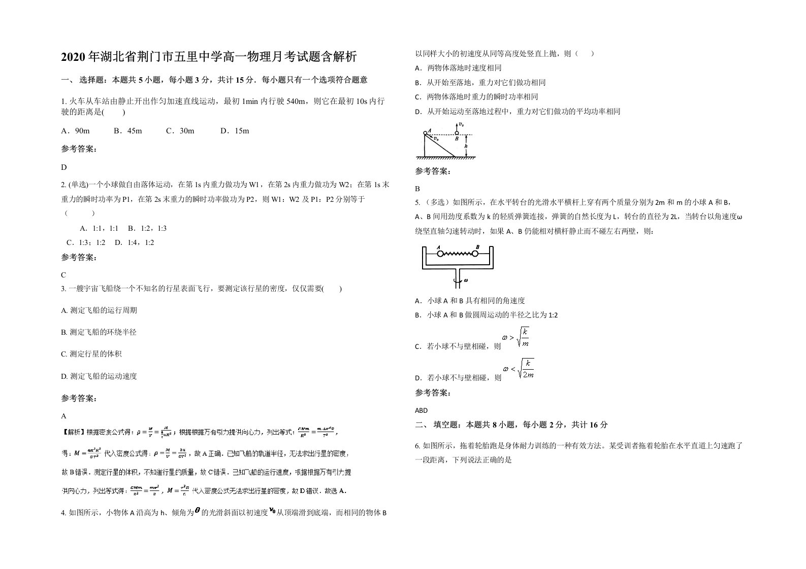 2020年湖北省荆门市五里中学高一物理月考试题含解析