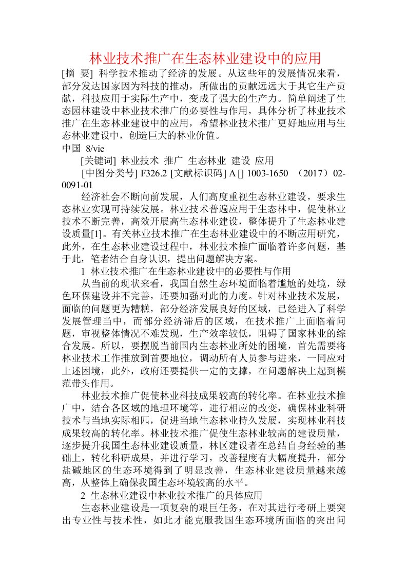 林业技术推广在生态林业建设中的应用