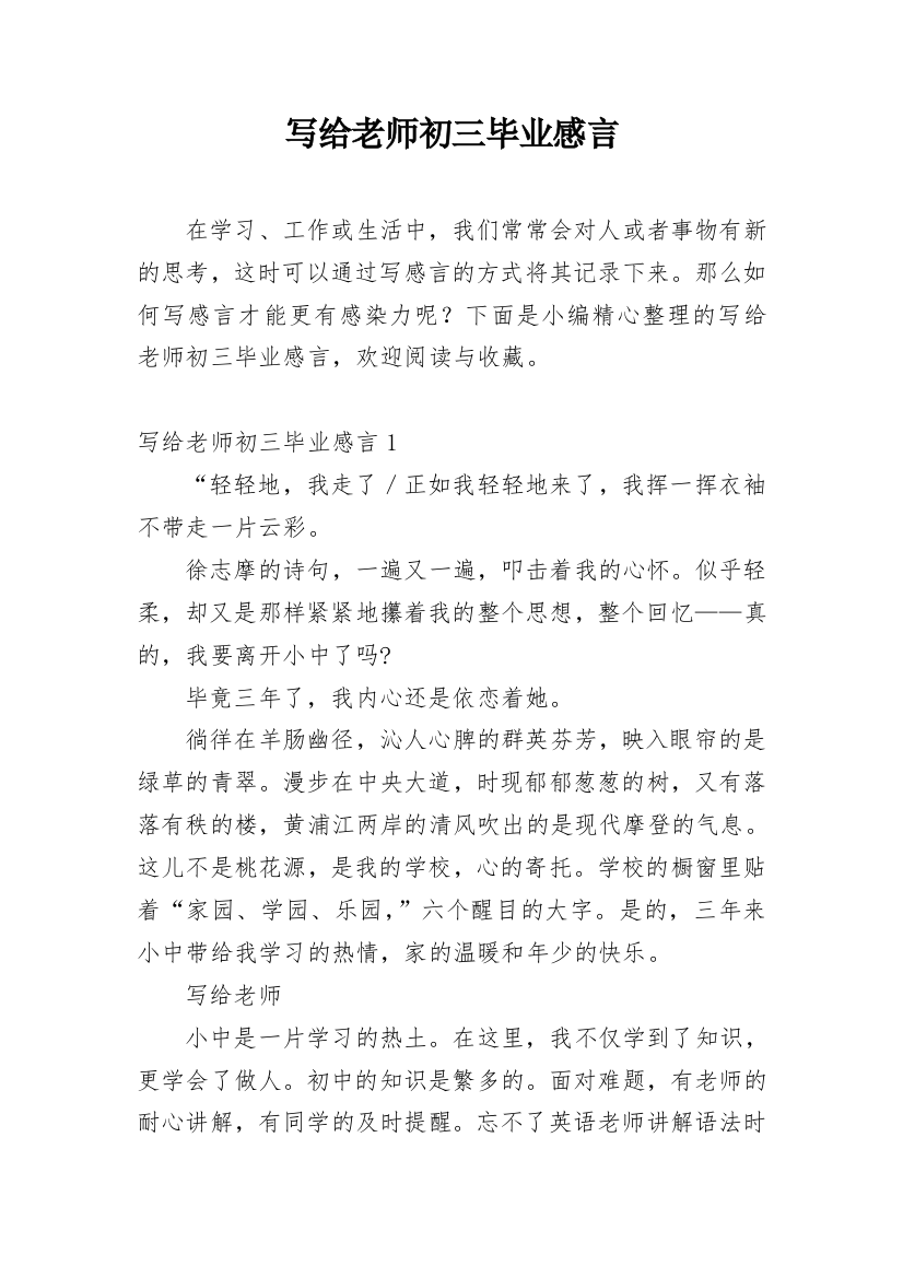 写给老师初三毕业感言