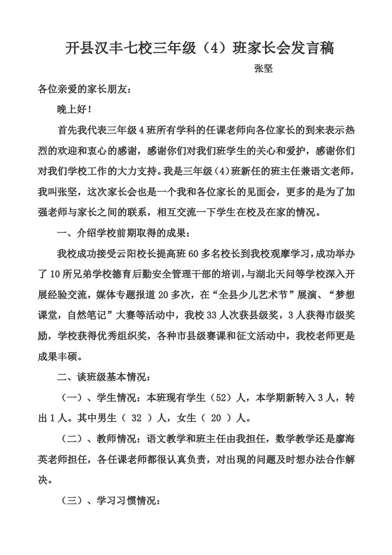 开县汉丰七校三年级4班家长会