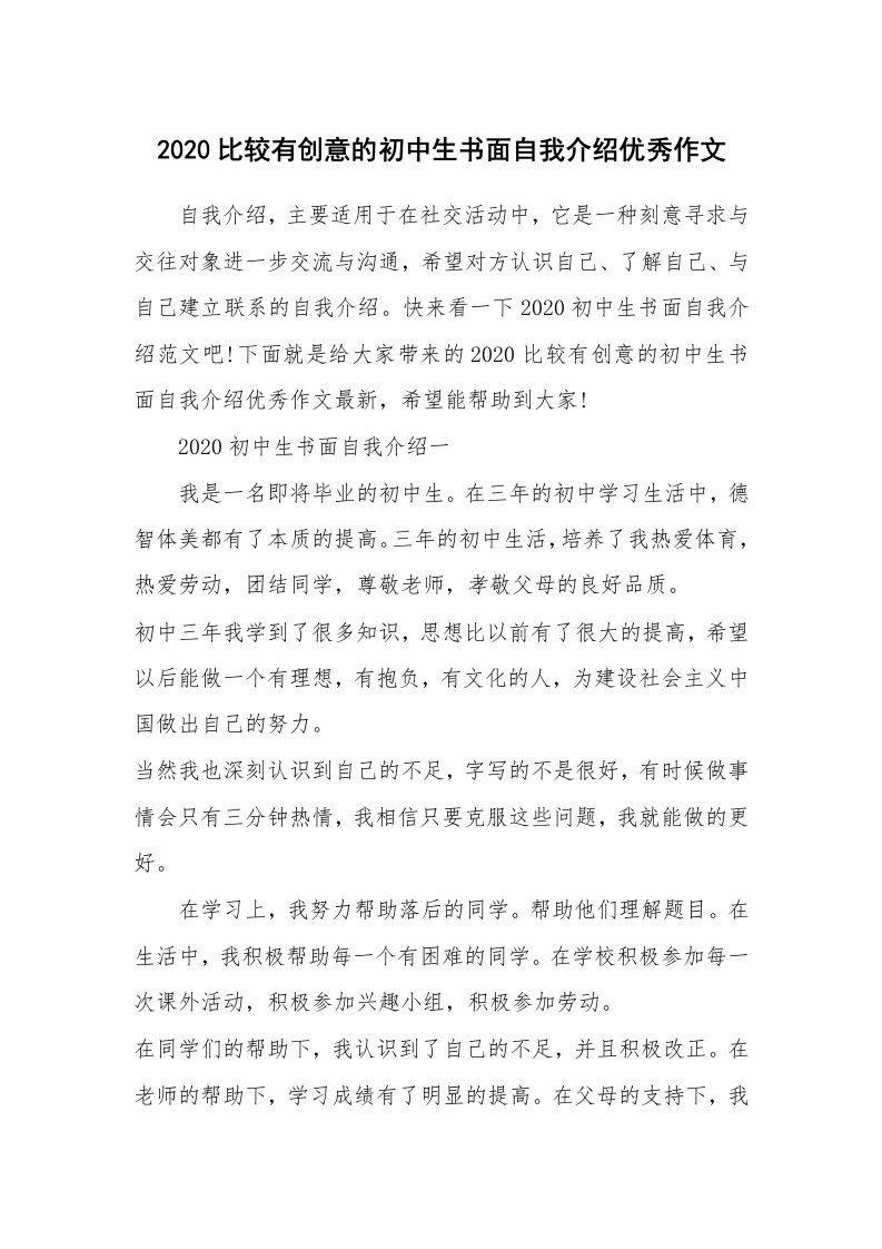 个人自我介绍_2020比较有创意的初中生书面自我介绍优秀作文