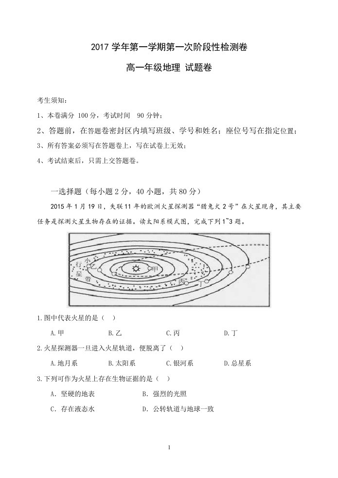 (精品word)高一地理第一次月考试卷(必修一第一章和第二章第一二节)